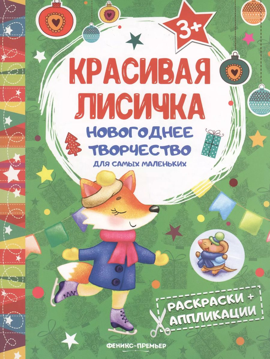 Обложка книги "Красивая лисичка: книжка раскраска-аппликация"