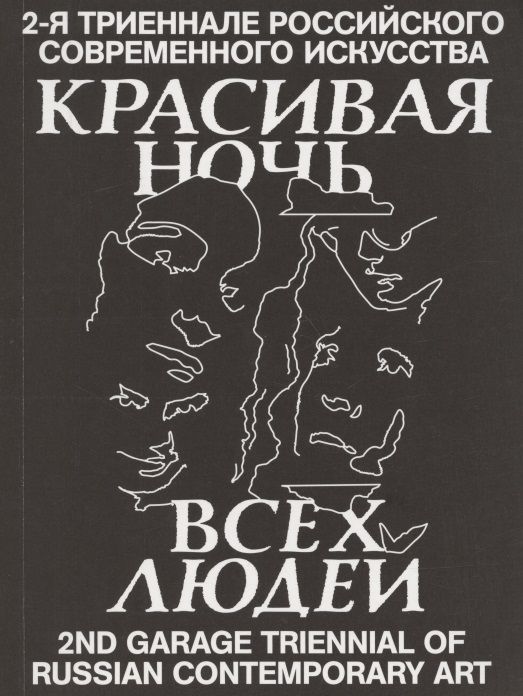 Обложка книги ": Красивая ночь всех людей. 2-я триеннале российского современного искусства"