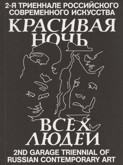 Обложка книги ": Красивая ночь всех людей. 2-я триеннале российского современного искусства"