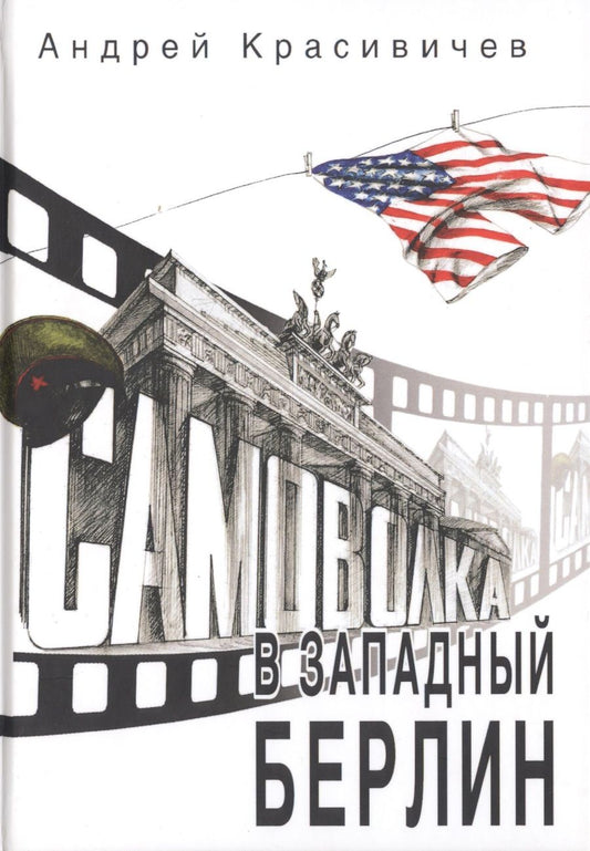 Обложка книги "Красивичев: Самоволка в Западный Берлин"