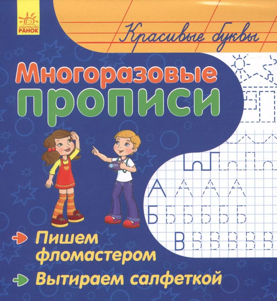 Обложка книги "Красивые буквы. Многоразовые прописи"