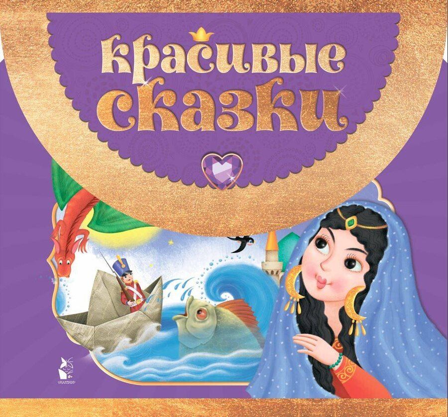 Обложка книги "Красивые сказки"