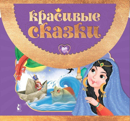 Обложка книги "Красивые сказки"
