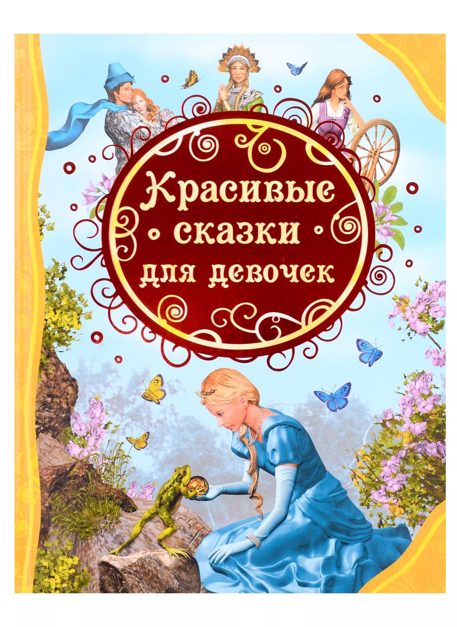 Обложка книги "Красивые сказки для девочек"