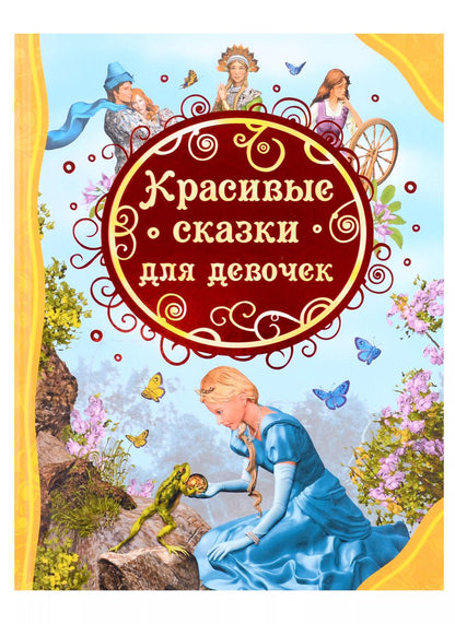 Обложка книги "Красивые сказки для девочек"