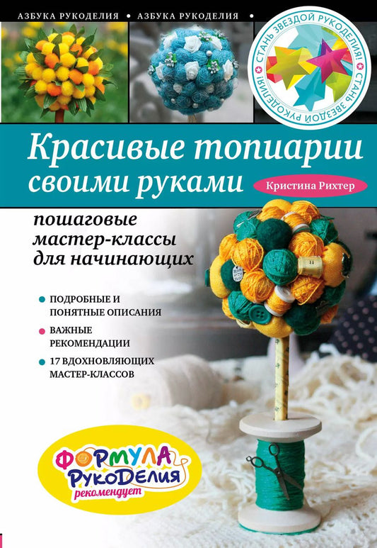 Обложка книги "Красивые топиарии своими руками: пошаговые мастер-классы для начинающих"