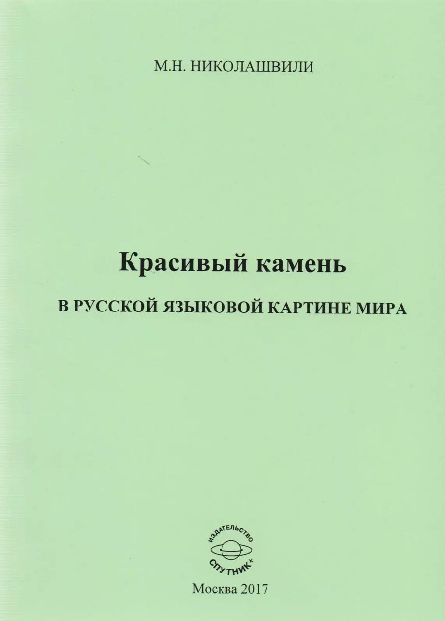 Обложка книги "Красивый камень в русской языковой картине мира. Монография"