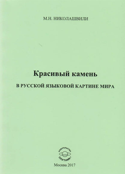 Обложка книги "Красивый камень в русской языковой картине мира. Монография"