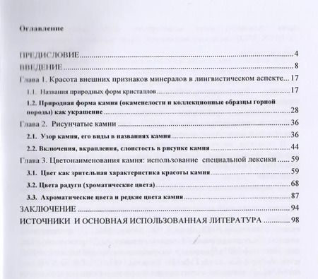 Фотография книги "Красивый камень в русской языковой картине мира. Монография"