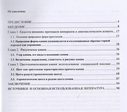 Фотография книги "Красивый камень в русской языковой картине мира. Монография"