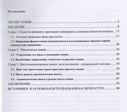 Фотография книги "Красивый камень в русской языковой картине мира. Монография"