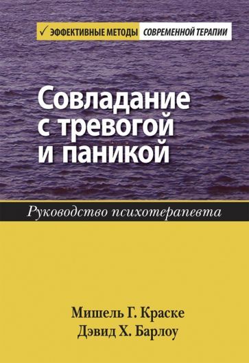 Обложка книги "Краске, Барлоу: Совладание с тревогой и паникой. Руководство психотерапевта"