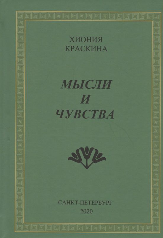 Обложка книги "Краскина: Мысли и чувства"