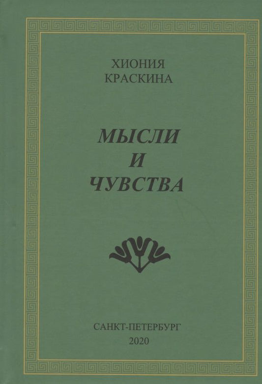 Обложка книги "Краскина: Мысли и чувства"