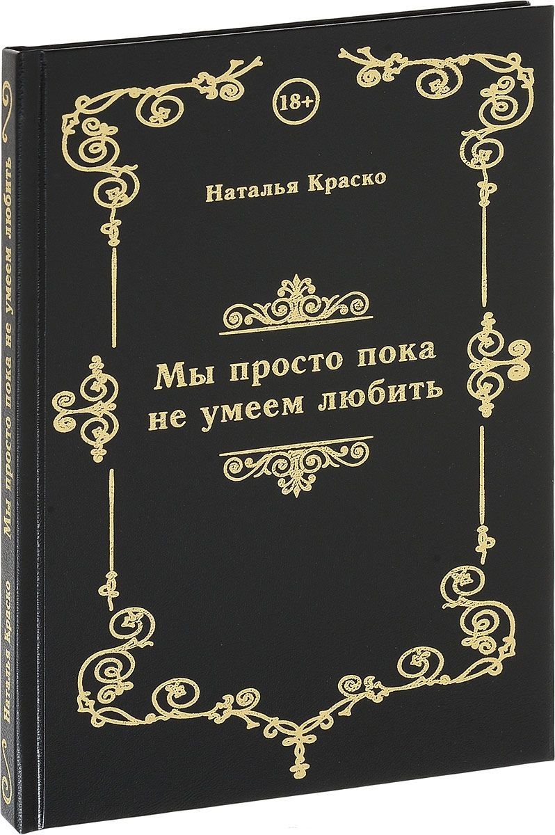 Обложка книги "Краско: Мы просто пока не умеем любить"