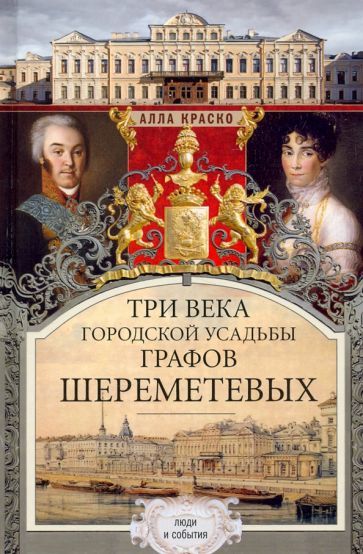 Обложка книги "Краско: Три века городской усадьбы графов Шереметевых"