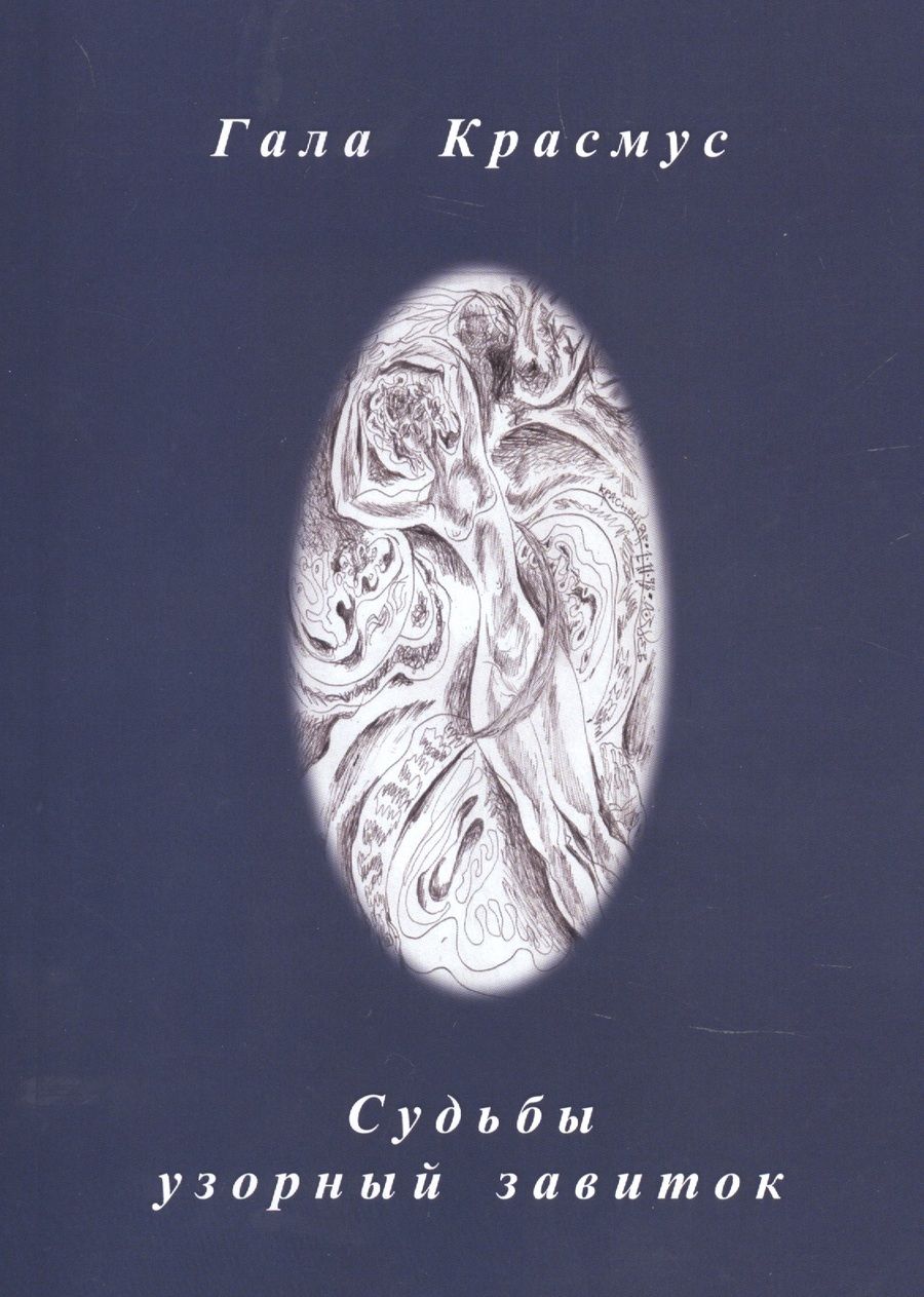 Обложка книги "Красмус: Судьбы узорный завиток"