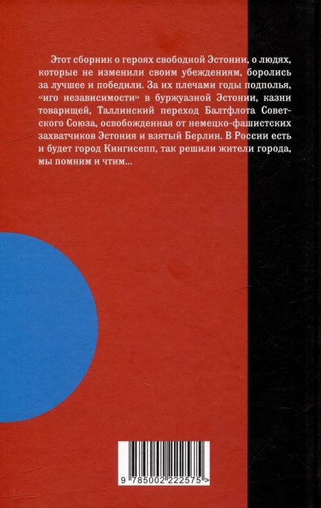 Фотография книги "Красная Эстония. Свобода – наша реликвия"