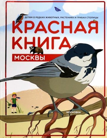 Обложка книги "Красная книга Москвы. Детям о редких животных, растениях и грибах столицы"