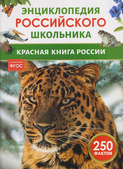 Обложка книги "Красная книга России. Энциклопедия российского школьника"