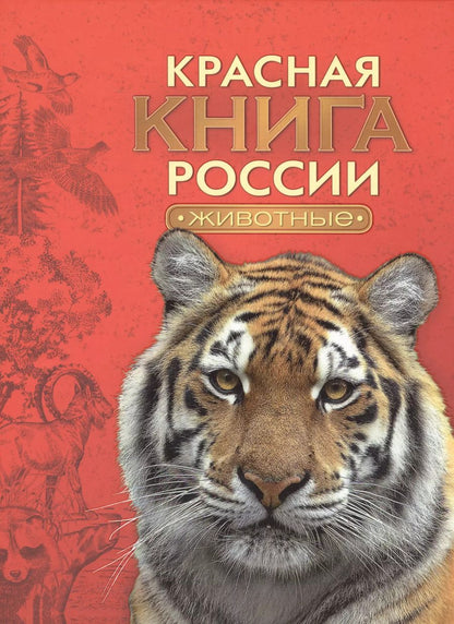 Обложка книги "Красная книга России. Животные"