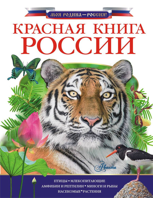 Обложка книги "Красная книга России"