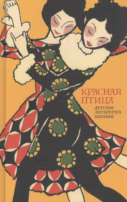 Обложка книги "Красная птица. Детская литература Японии"