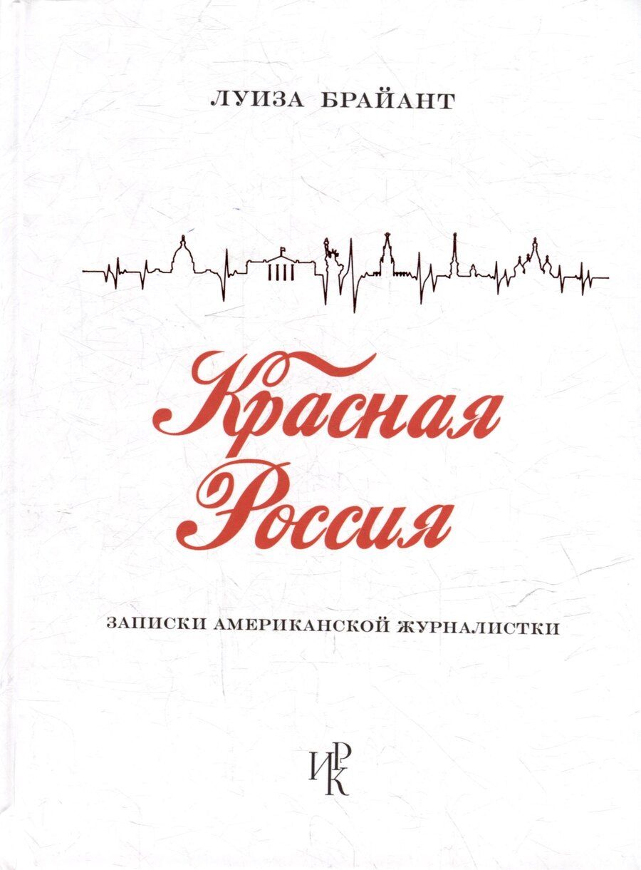 Обложка книги "Красная Россия. Записки американской журналистки"