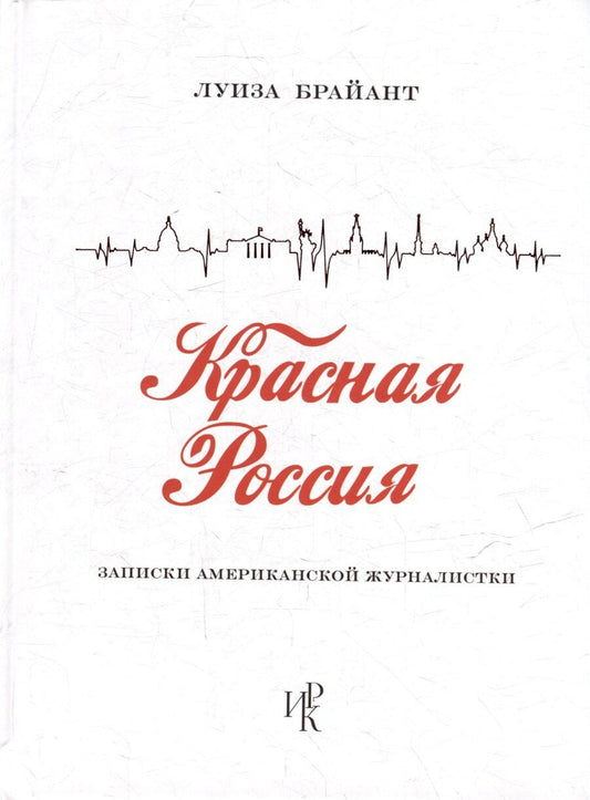 Обложка книги "Красная Россия. Записки американской журналистки"