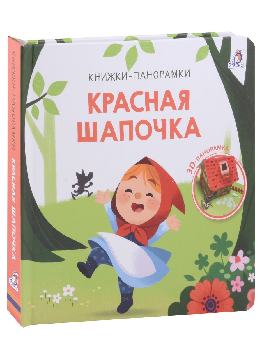 Обложка книги "Красная шапочка. 3D-панорамка"
