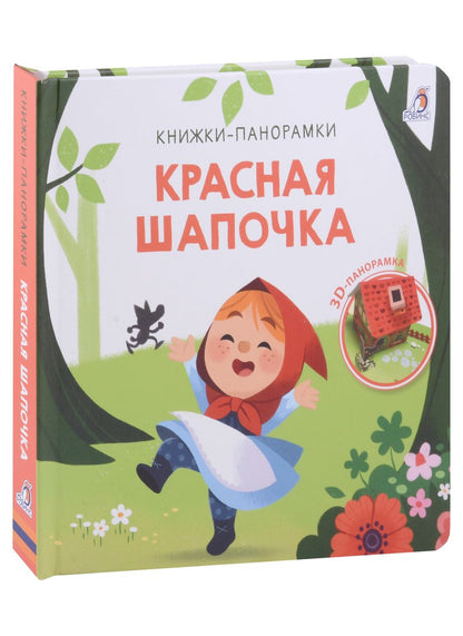 Обложка книги "Красная шапочка. 3D-панорамка"