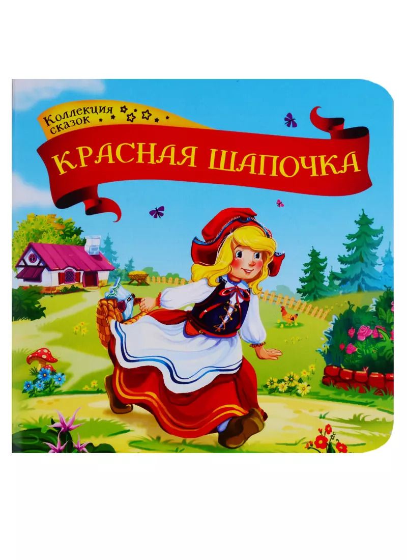 Обложка книги "Красная шапочка. Книжка-картонка"