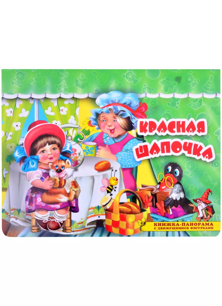 Обложка книги "Красная шапочка. Книжка-панорама с движущимися фигурками"
