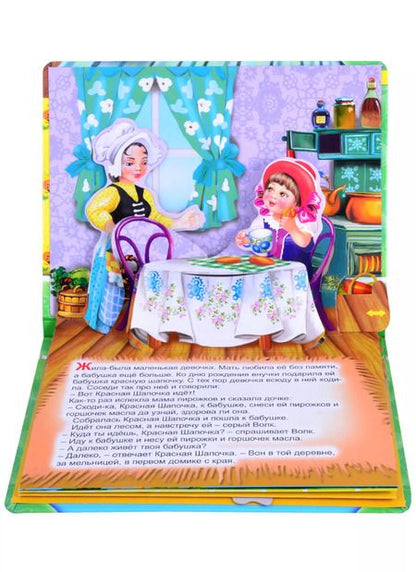 Фотография книги "Красная шапочка. Книжка-панорама с движущимися фигурками"