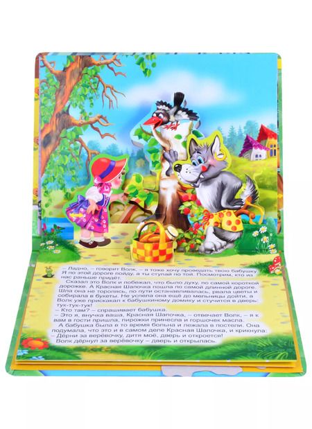 Фотография книги "Красная шапочка. Книжка-панорама с движущимися фигурками"