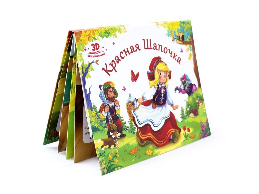Обложка книги "Красная шапочка. Книжка-панорамка"