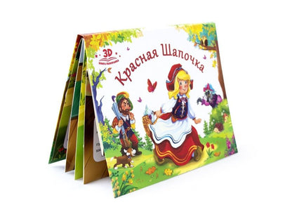 Обложка книги "Красная шапочка. Книжка-панорамка"