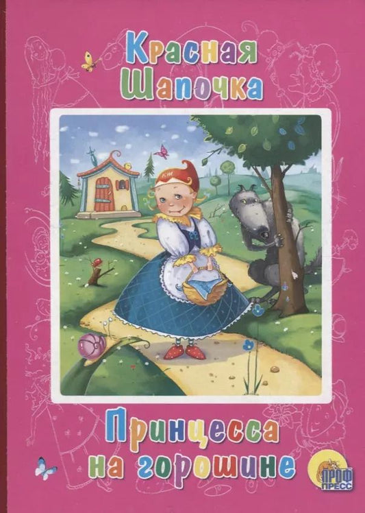 Обложка книги "Красная шапочка. Принцесса на горошине"