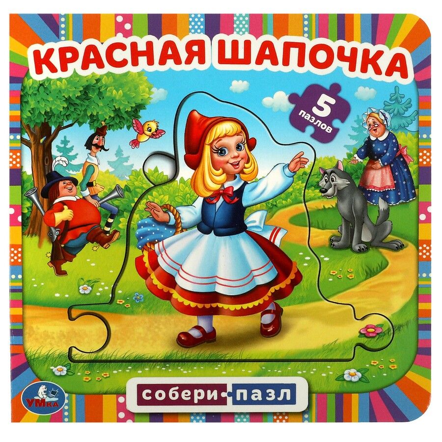 Обложка книги "Красная Шапочка"