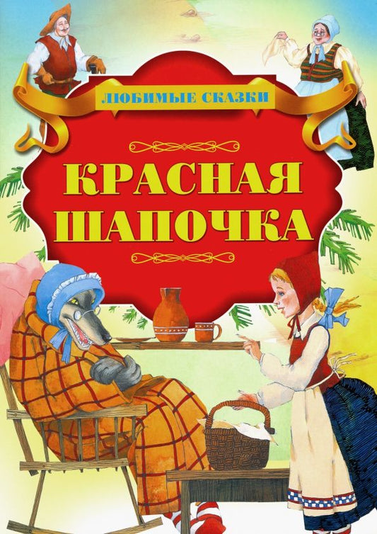 Обложка книги "Красная Шапочка"