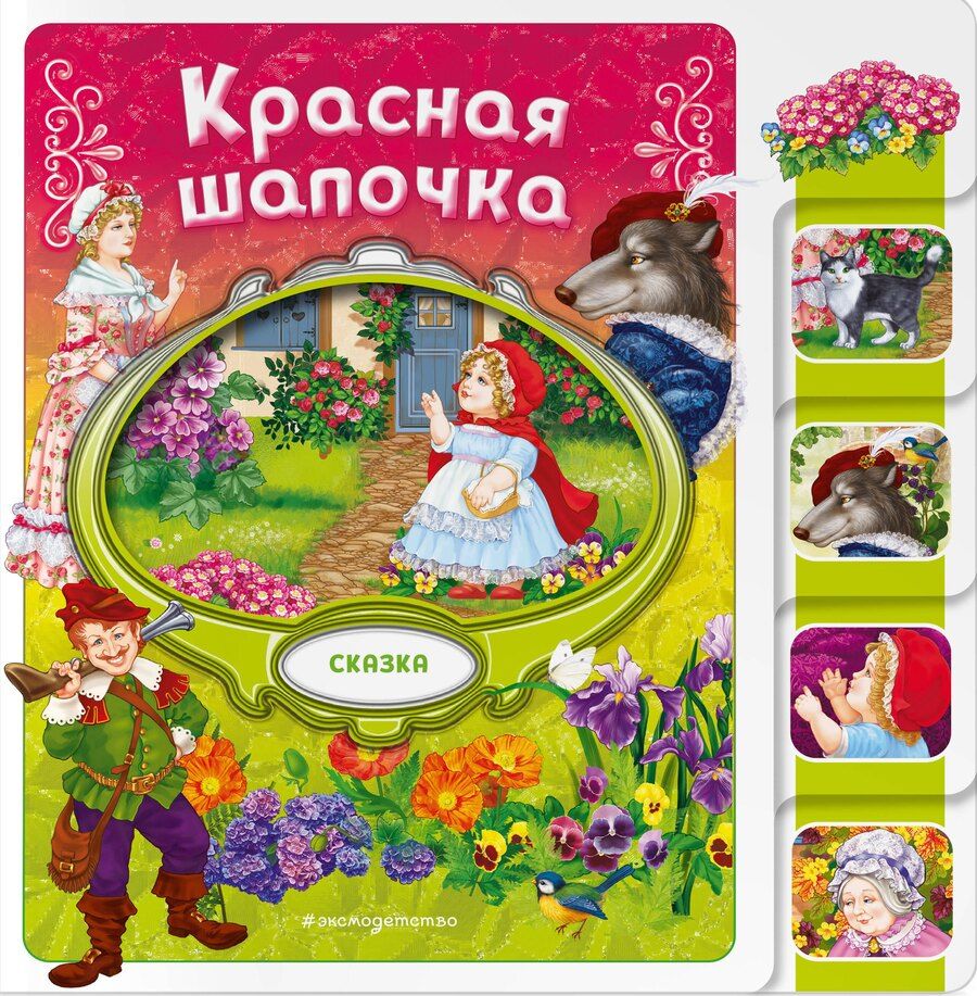 Обложка книги "Красная Шапочка"