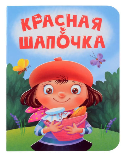 Обложка книги "Красная шапочка"