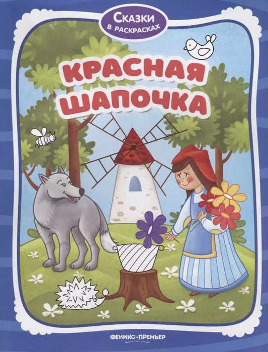 Обложка книги "Красная Шапочка"