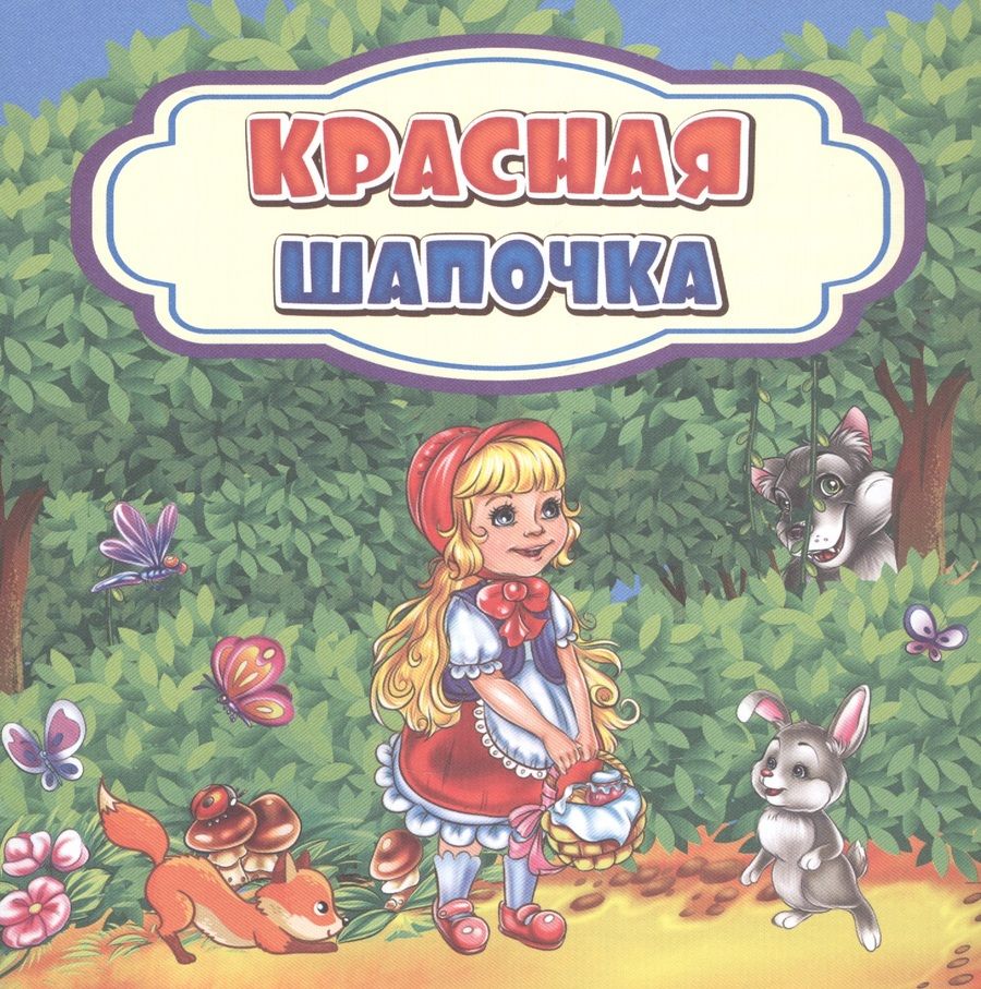 Обложка книги "Красная Шапочка"