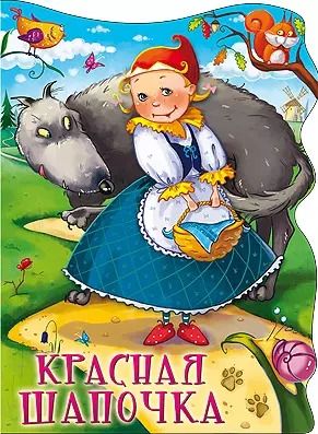 Обложка книги "Красная Шапочка"