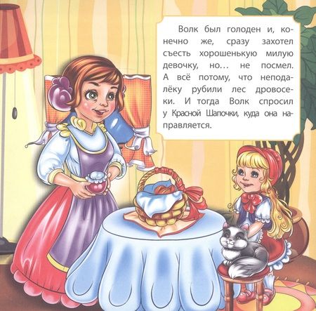 Фотография книги "Красная Шапочка"