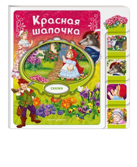 Фотография книги "Красная Шапочка"
