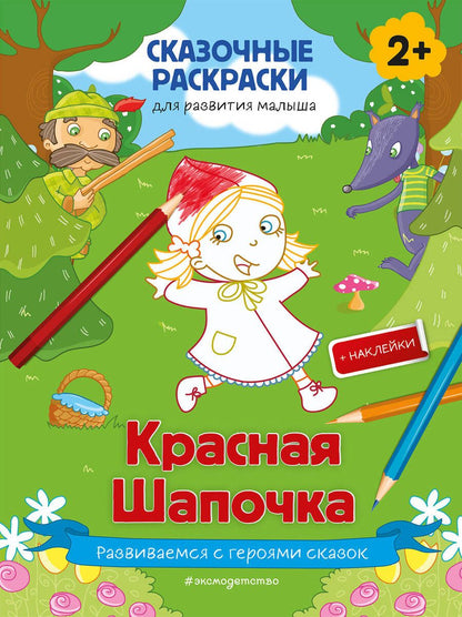 Обложка книги "Красная Шапочка (+ более 50 наклеек)"