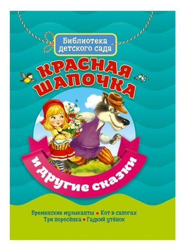 Обложка книги "Красная шапочка и другие сказки"
