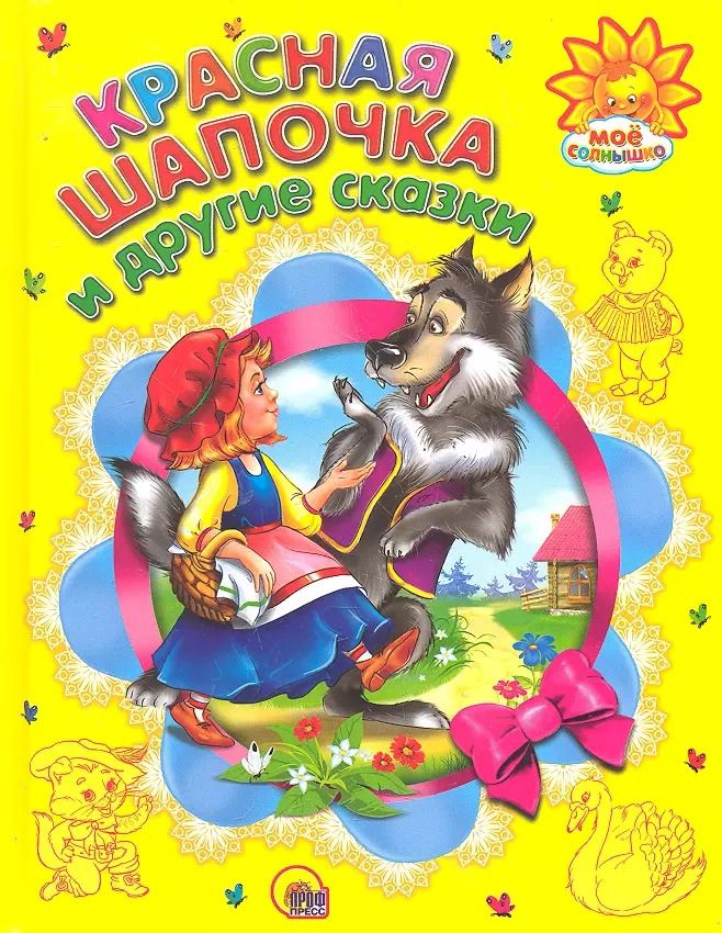 Обложка книги "Красная шапочка и другие сказки"
